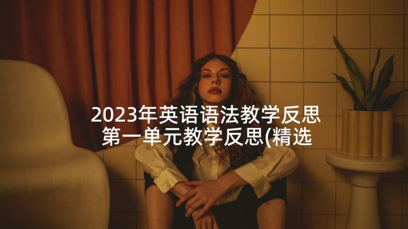 2023年英语语法教学反思 第一单元教学反思(精选7篇)