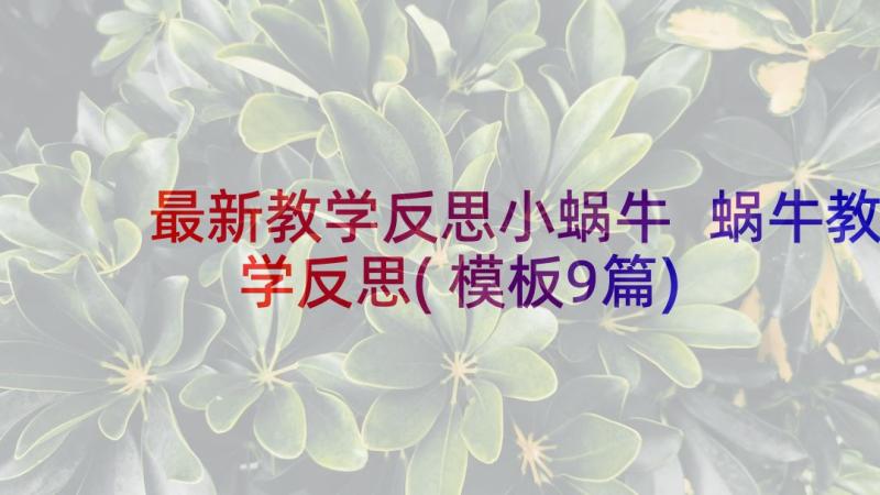 最新教学反思小蜗牛 蜗牛教学反思(模板9篇)