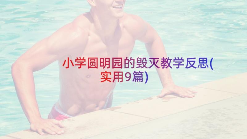 小学圆明园的毁灭教学反思(实用9篇)