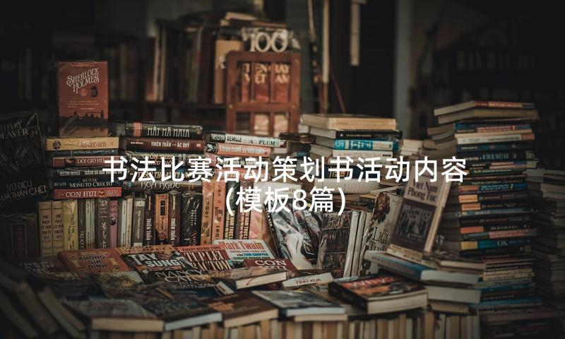 书法比赛活动策划书活动内容(模板8篇)