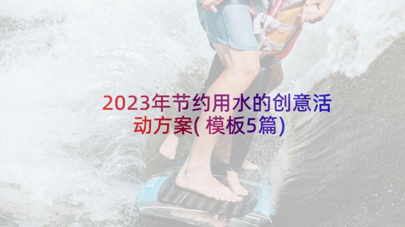 2023年节约用水的创意活动方案(模板5篇)