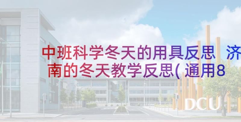 中班科学冬天的用具反思 济南的冬天教学反思(通用8篇)