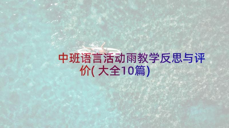 中班语言活动雨教学反思与评价(大全10篇)