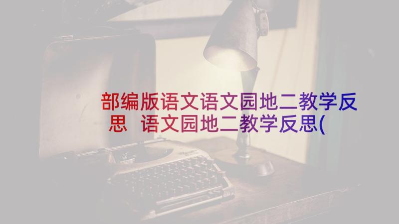 部编版语文语文园地二教学反思 语文园地二教学反思(通用9篇)