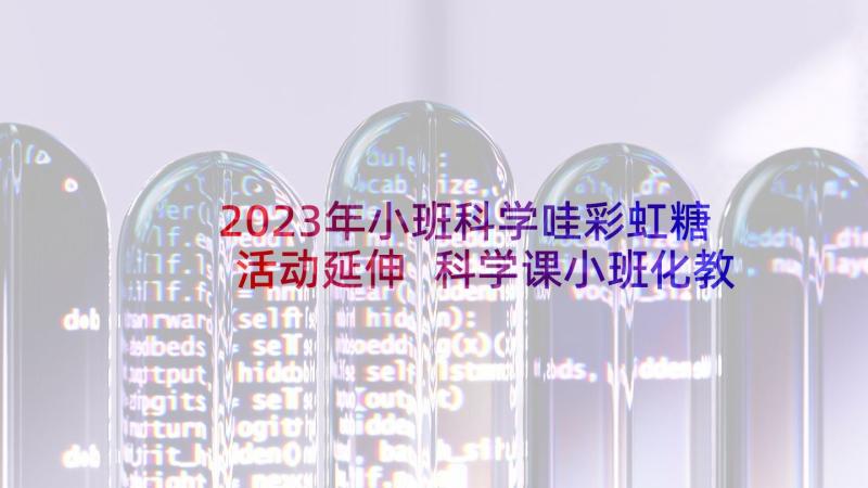2023年小班科学哇彩虹糖活动延伸 科学课小班化教学反思(精选6篇)