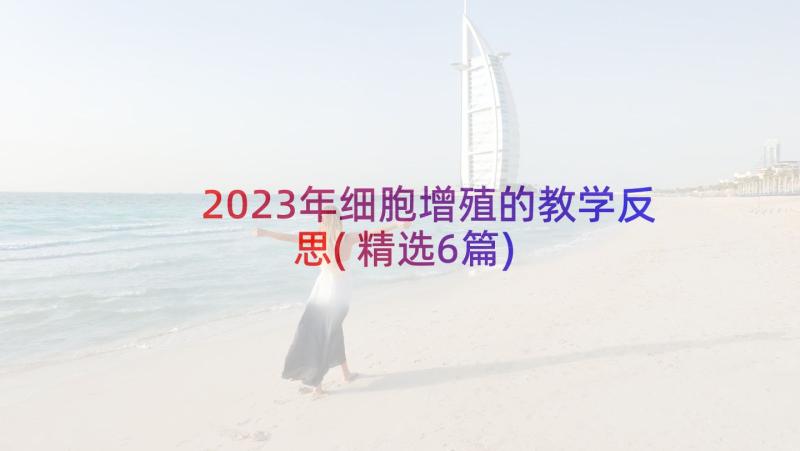 2023年细胞增殖的教学反思(精选6篇)