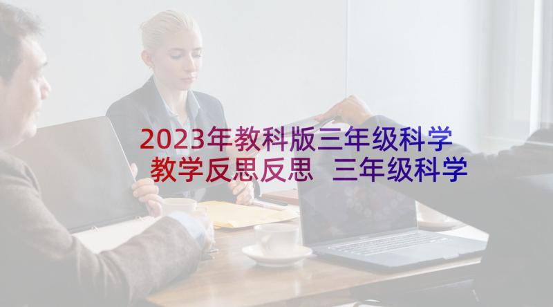 2023年教科版三年级科学教学反思反思 三年级科学测量教学反思(汇总7篇)