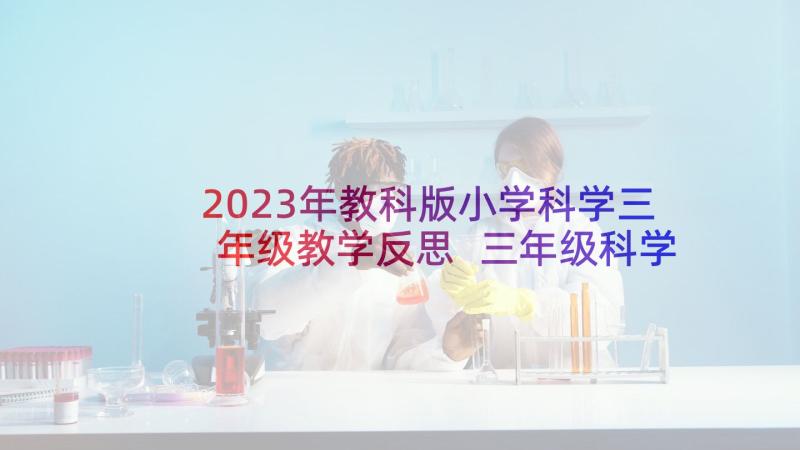 2023年教科版小学科学三年级教学反思 三年级科学教学反思(优秀5篇)