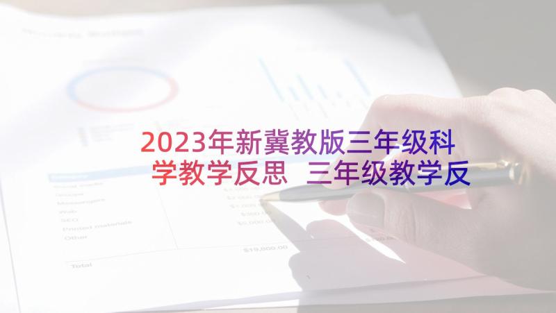 2023年新冀教版三年级科学教学反思 三年级教学反思(通用10篇)