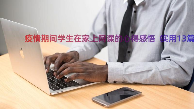 疫情期间学生在家上网课的心得感悟（实用13篇）