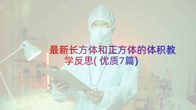 最新长方体和正方体的体积教学反思(优质7篇)