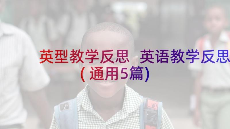 英型教学反思 英语教学反思(通用5篇)