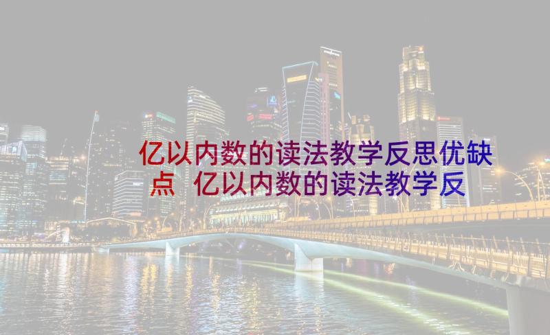 亿以内数的读法教学反思优缺点 亿以内数的读法教学反思(通用5篇)