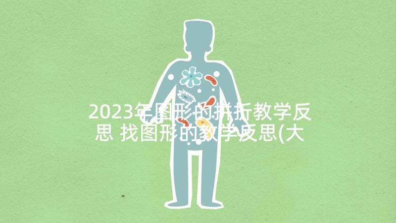 2023年图形的拼折教学反思 找图形的教学反思(大全7篇)