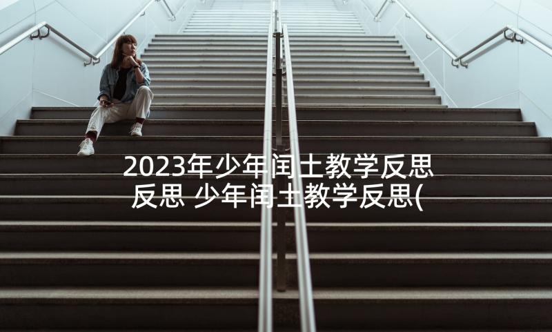 2023年少年闰土教学反思反思 少年闰土教学反思(精选9篇)