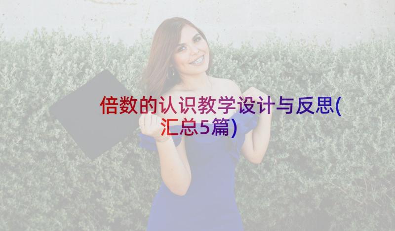 倍数的认识教学设计与反思(汇总5篇)