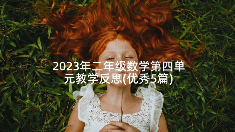 2023年二年级数学第四单元教学反思(优秀5篇)