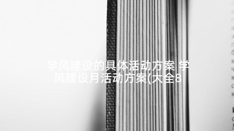 学风建设的具体活动方案 学风建设月活动方案(大全8篇)