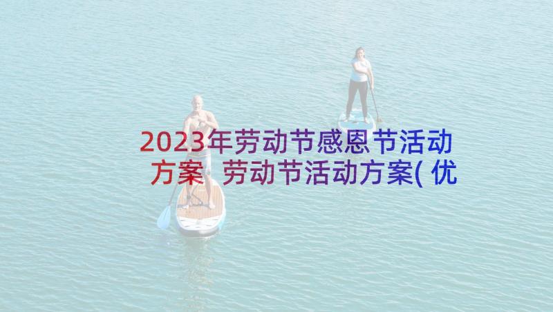 2023年劳动节感恩节活动方案 劳动节活动方案(优质8篇)