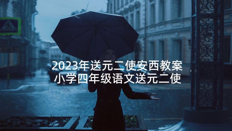 2023年送元二使安西教案 小学四年级语文送元二使安西的教学反思(实用5篇)