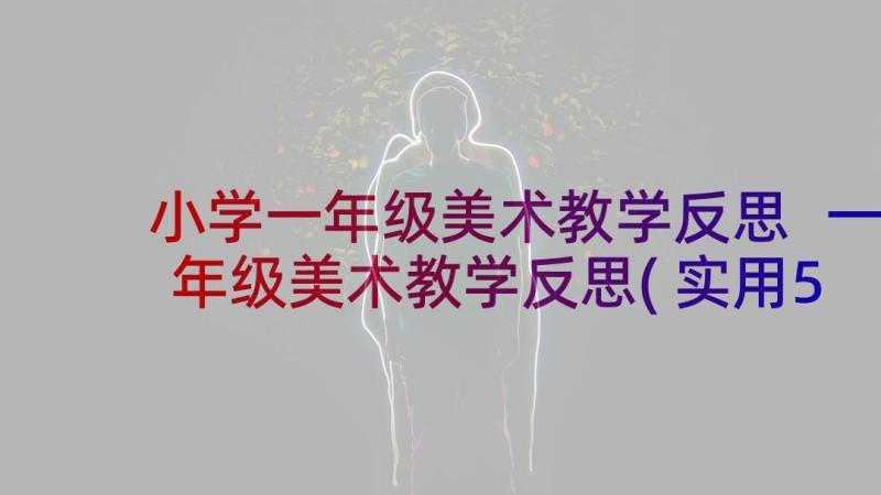 小学一年级美术教学反思 一年级美术教学反思(实用5篇)