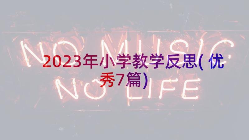 2023年小学教学反思(优秀7篇)