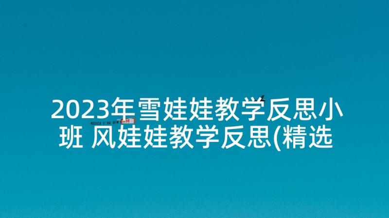 2023年雪娃娃教学反思小班 风娃娃教学反思(精选6篇)