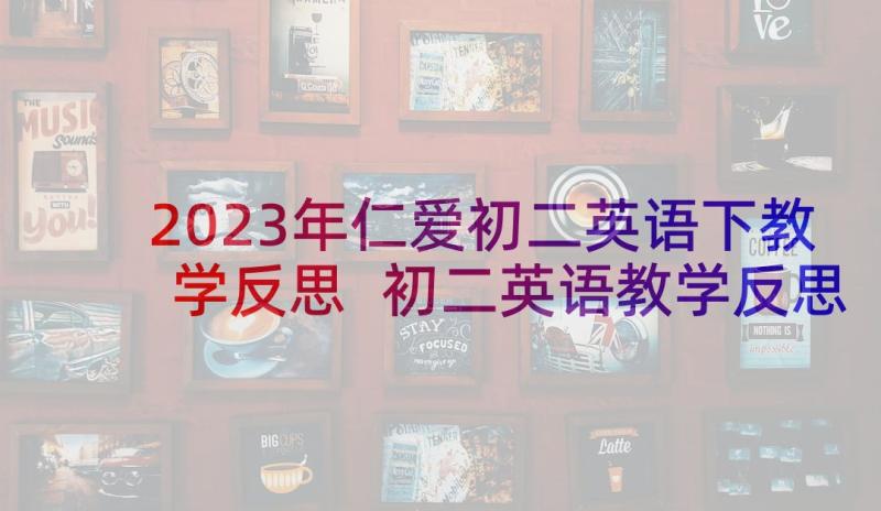 2023年仁爱初二英语下教学反思 初二英语教学反思(通用5篇)