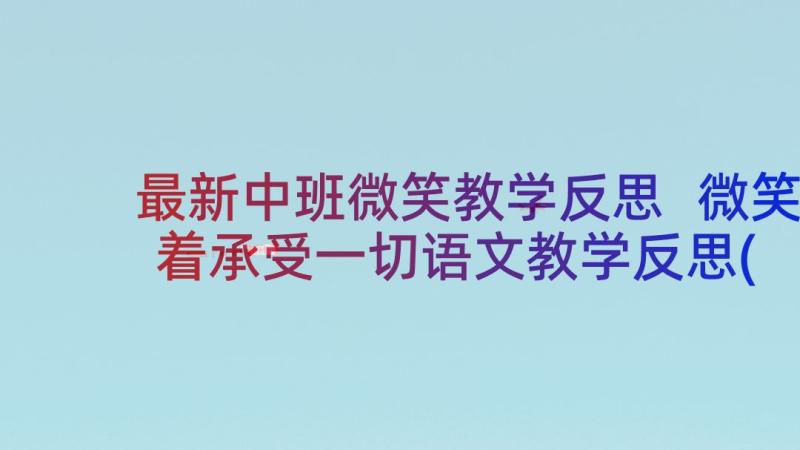 最新中班微笑教学反思 微笑着承受一切语文教学反思(优秀5篇)