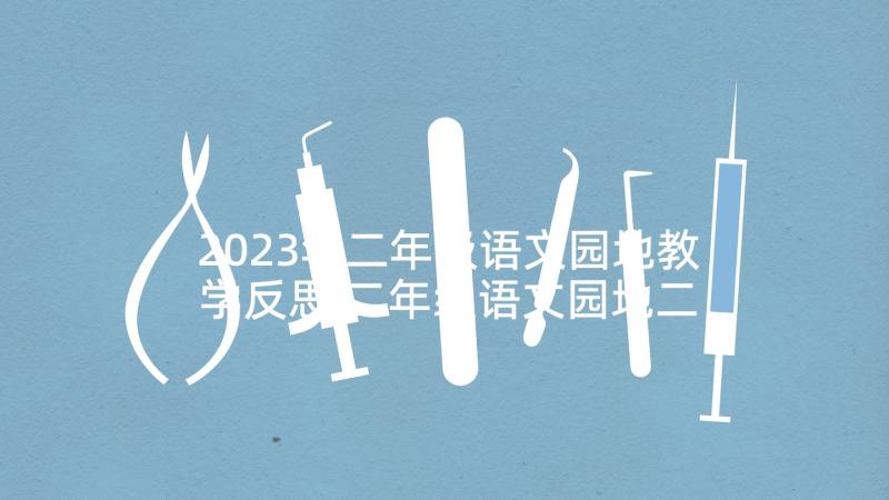 2023年二年级语文园地教学反思 二年级语文园地二教学反思(大全5篇)