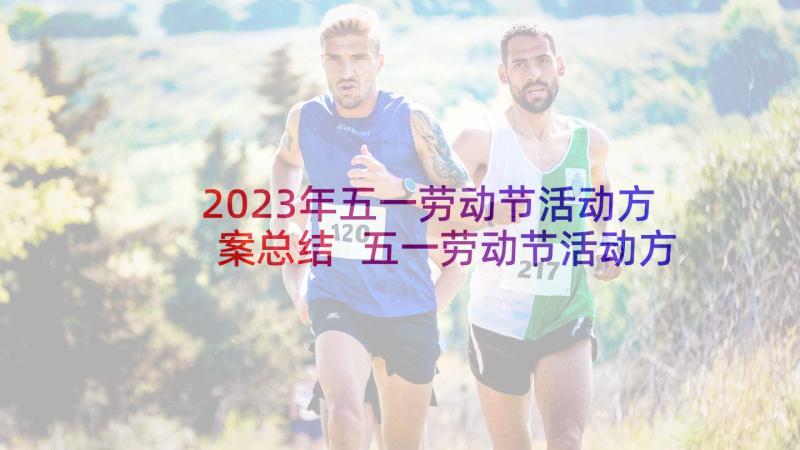 2023年五一劳动节活动方案总结 五一劳动节活动方案(实用9篇)