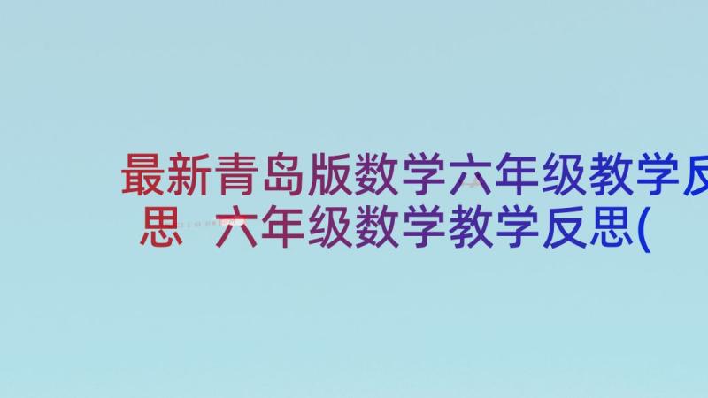 最新青岛版数学六年级教学反思 六年级数学教学反思(优质6篇)