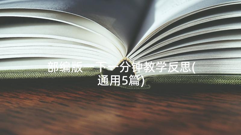 部编版一下一分钟教学反思(通用5篇)