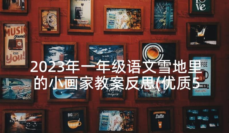 2023年一年级语文雪地里的小画家教案反思(优质5篇)