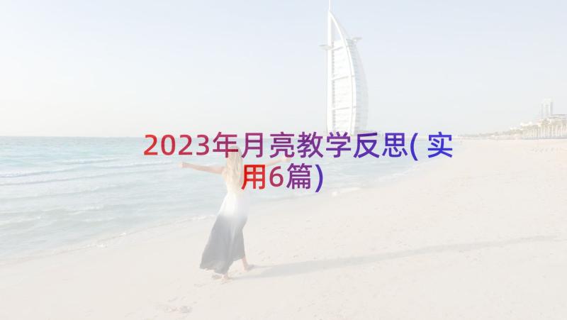 2023年月亮教学反思(实用6篇)