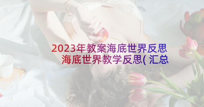 2023年教案海底世界反思 海底世界教学反思(汇总5篇)