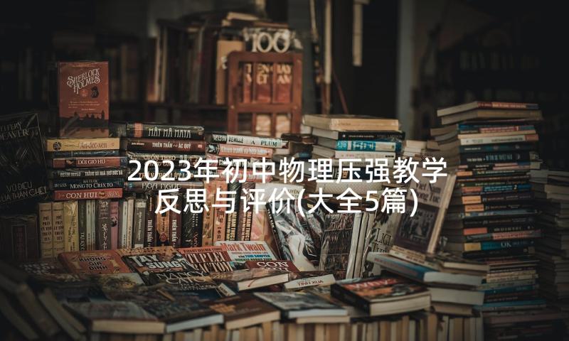 2023年初中物理压强教学反思与评价(大全5篇)