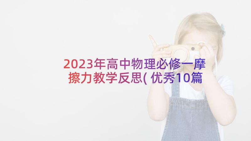 2023年高中物理必修一摩擦力教学反思(优秀10篇)