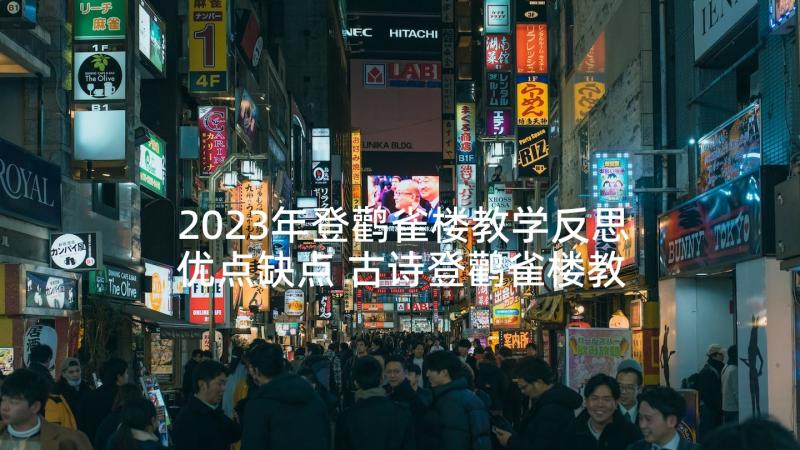 2023年登鹳雀楼教学反思优点缺点 古诗登鹳雀楼教学反思(实用5篇)