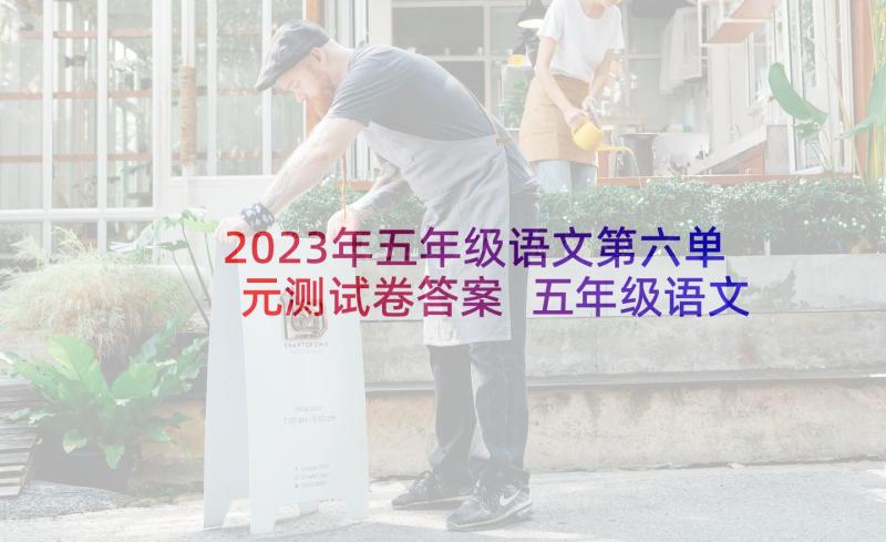 2023年五年级语文第六单元测试卷答案 五年级语文教学反思(模板6篇)