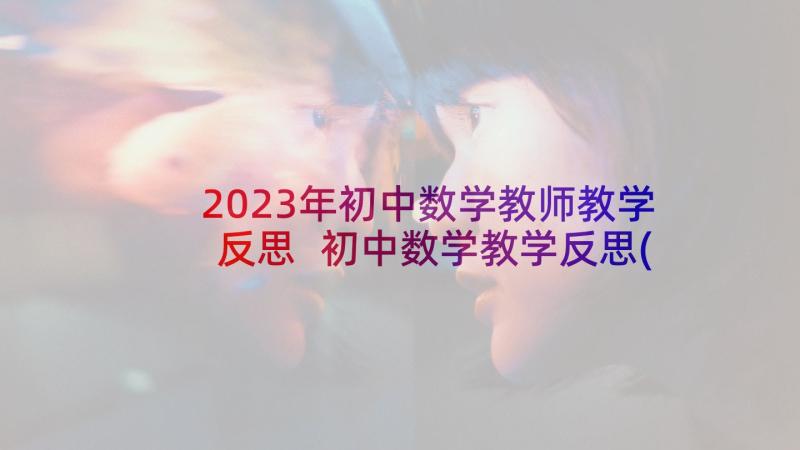 2023年初中数学教师教学反思 初中数学教学反思(通用10篇)