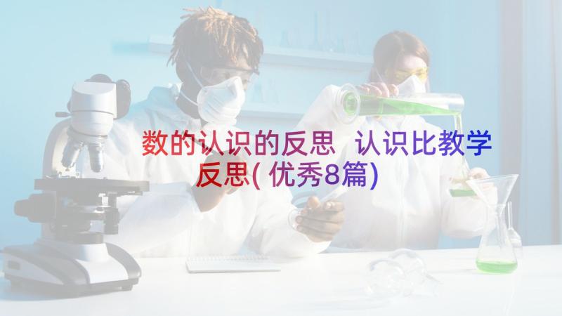 数的认识的反思 认识比教学反思(优秀8篇)