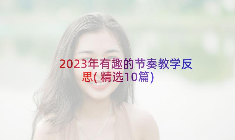 2023年有趣的节奏教学反思(精选10篇)