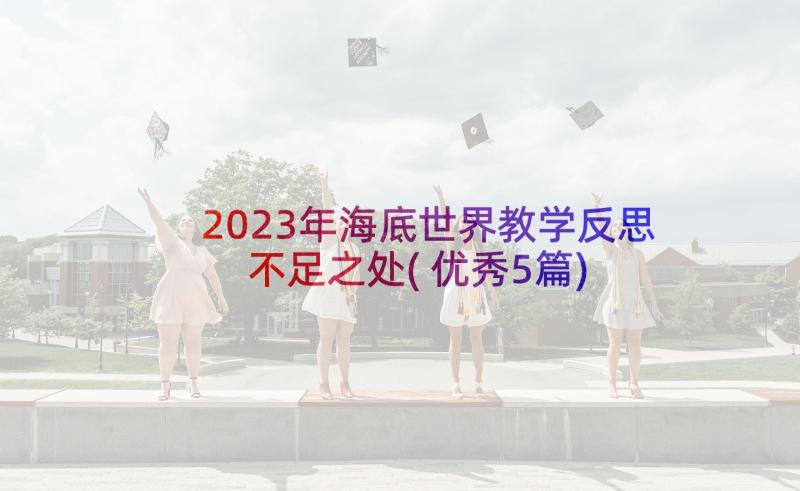 2023年海底世界教学反思不足之处(优秀5篇)