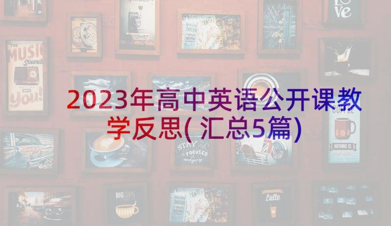 2023年高中英语公开课教学反思(汇总5篇)