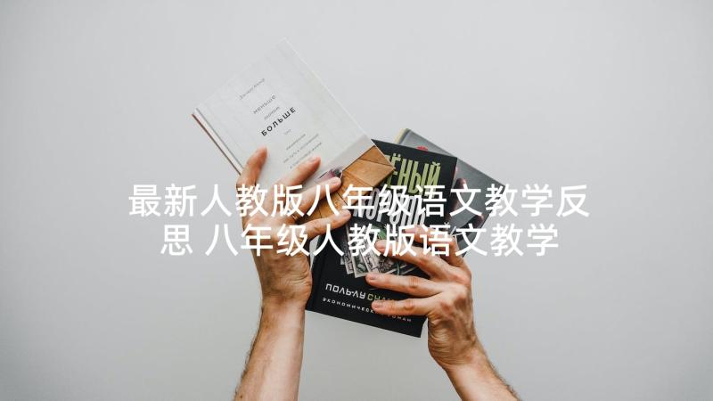 最新人教版八年级语文教学反思 八年级人教版语文教学反思(优秀5篇)