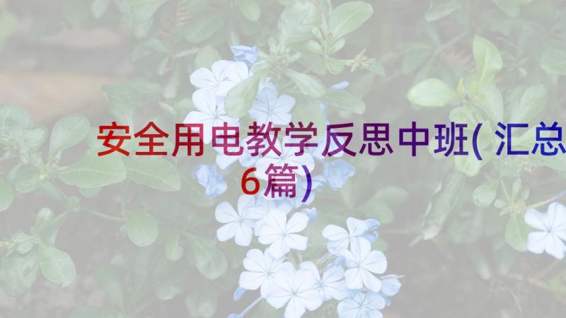 安全用电教学反思中班(汇总6篇)