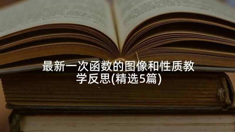 最新一次函数的图像和性质教学反思(精选5篇)