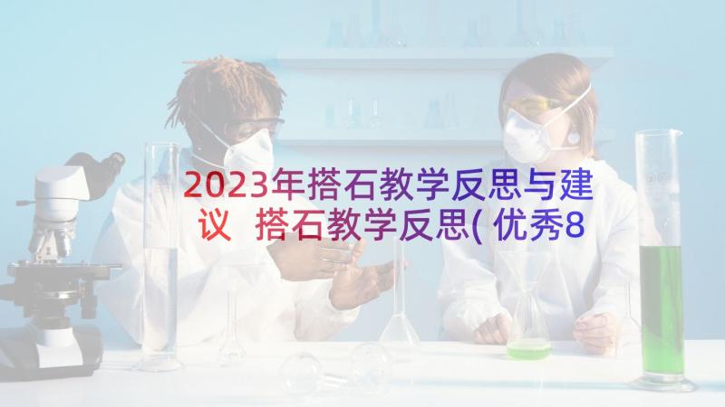 2023年搭石教学反思与建议 搭石教学反思(优秀8篇)