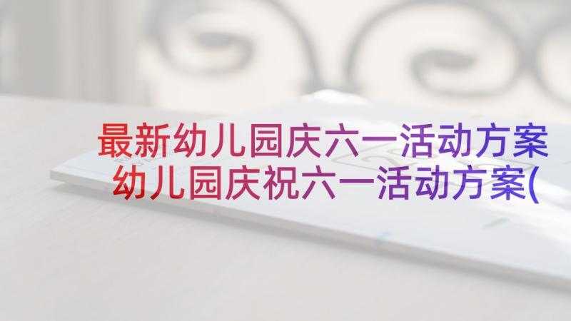 最新幼儿园庆六一活动方案 幼儿园庆祝六一活动方案(实用7篇)